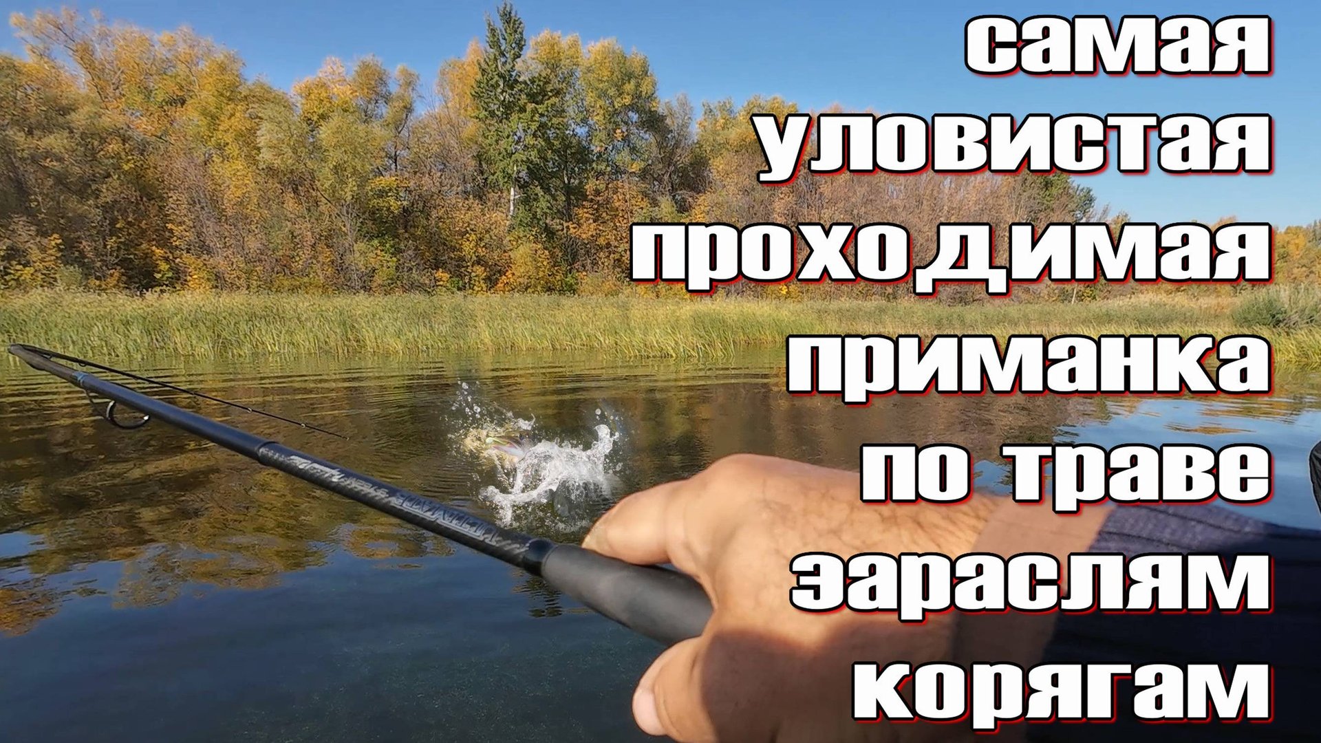 супер уловистая приманка незацепляйка для ловли в густой траве, зарослях и корягах смотреть онлайн