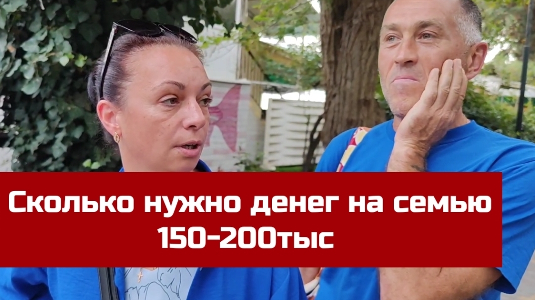 Смелый Опрос на улице. Сколько денег нужно для комфортного проживания? Ответы удивили. Алушта смотреть онлайн