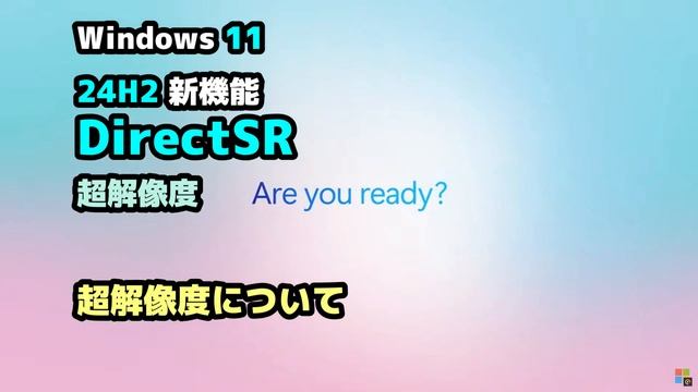 Windows 11●24H2 新機能●DirectSR●超解像度 смотреть онлайн