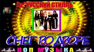 ГРУППА РУССКИЙ СТИЛЛЬ.СНЕГ ВО  ДВОРЕ.
