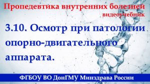 3.10. Осмотр при патологии опорно-двигательного аппарата.