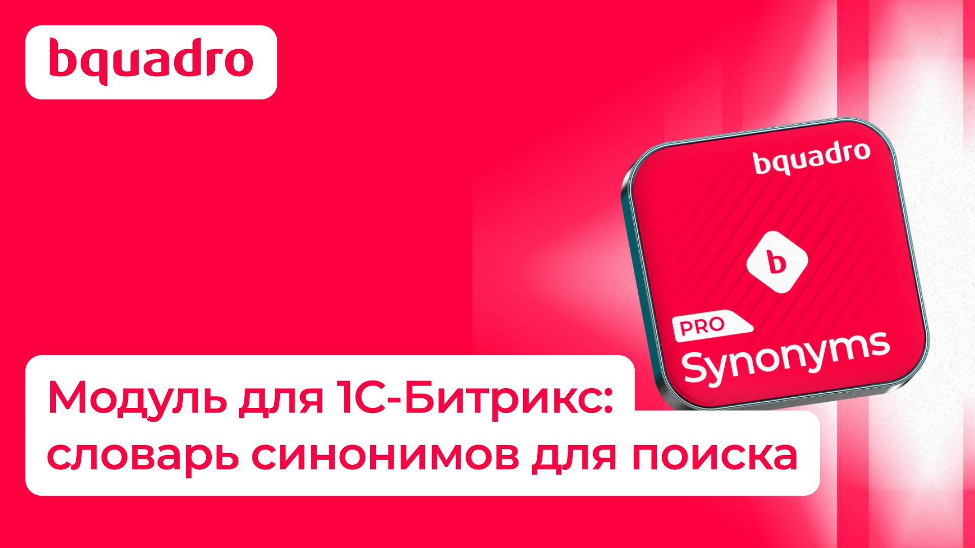 Модуль для 1C-Битрикс: "Bquadro: Словарь синонимов для поиска" смотреть онлайн