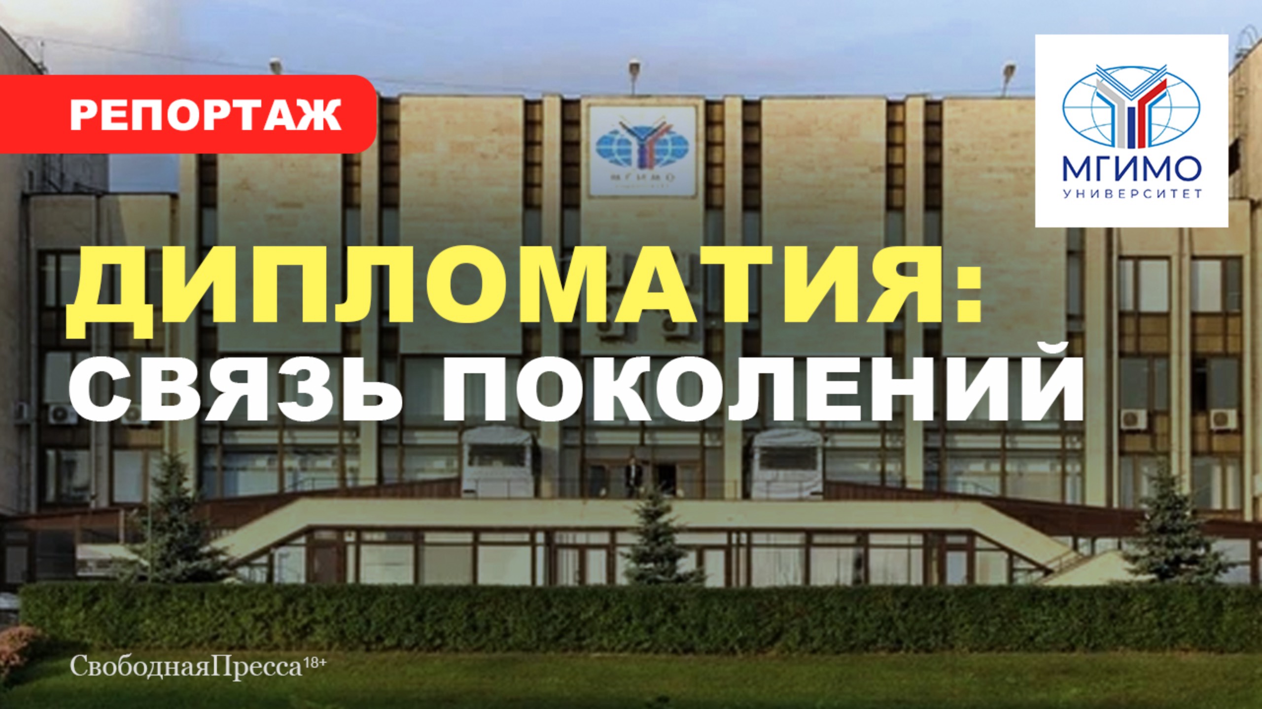 МГИМО / ПУТЁВКА В МИРОВУЮ ПОЛИТИКУ смотреть онлайн