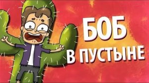Боб выживает в ПУСТЫНЕ (эпизод 3, сезон 2)
