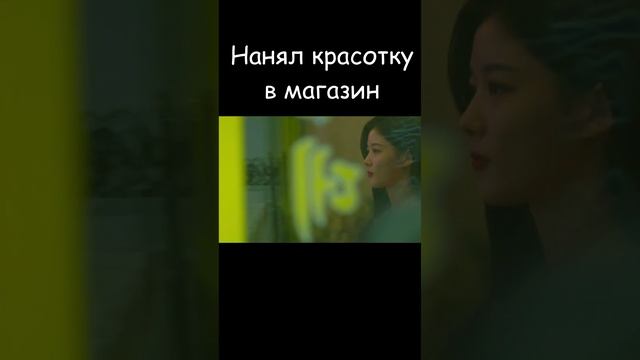 😊💄 Круглосуточный магазин Сэт Бёль #shots #ksufilm #магазин #дорама #dorama #топ #online #любовь смотреть онлайн