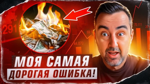 Как я потерял больше 3-х миллионов!