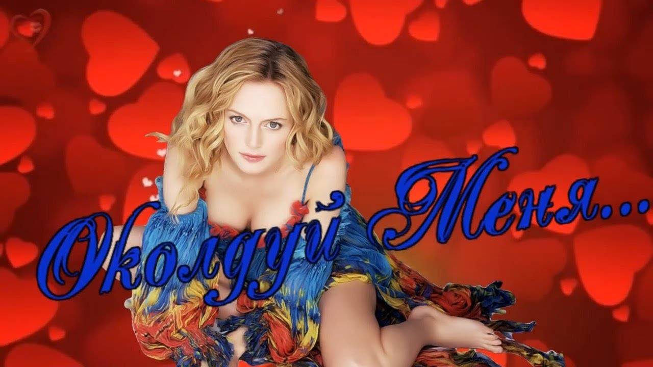 Околдуй меня .Алла Аскерова . смотреть онлайн