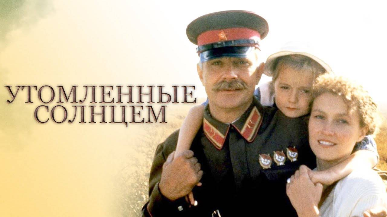 Утомлённые солнцем (за 3 минуты) смотреть онлайн