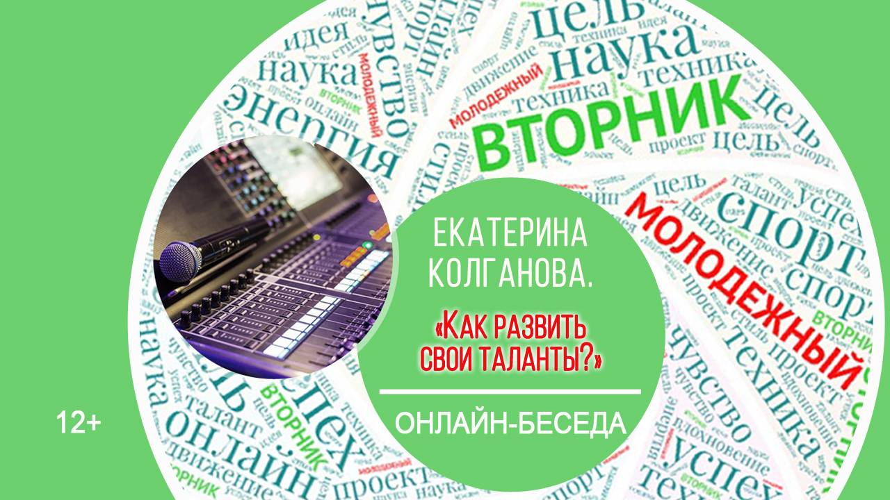 МОЛОДЁЖНЫЙ ВТОРНИК с Екатериной Колгановой смотреть онлайн