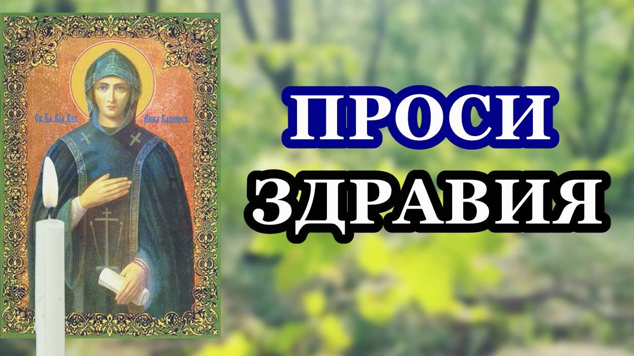 Проси здравия себе и детям смотреть онлайн