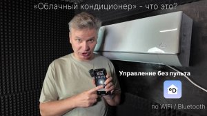 Обзор на облачный кондиционер по подписке - Daichi Alpha 3