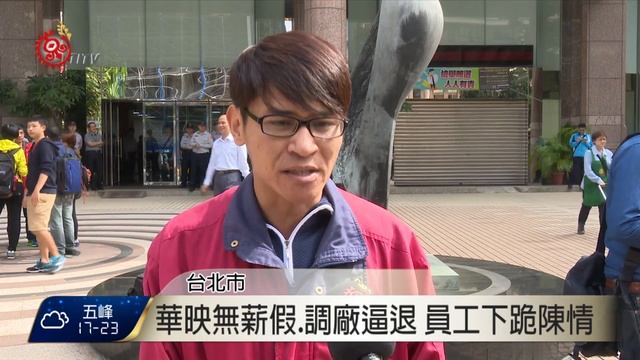 華映2515人無薪假 員工遭強迫調廠 2015-11-23 TITV 原視新聞 смотреть онлайн