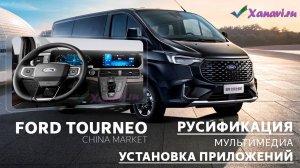Ford Tourneo Wowsen 2024 - русификация меню, установка приложений, Sim