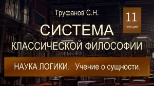 Система классической философии. Лекция 11 "Наука логики. Учение о сущности".