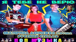 Группа Руссский Стилль. Я тебе не верю .