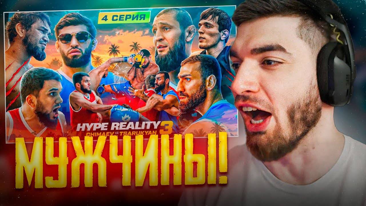 РАВШАН СМОТРИТ - HYPE REALITY 3 !🔥| Чимаев VS Царукян ! Бой Авдал VS Иса ! УЛИЧНАЯ ДРАКА! смотреть онлайн