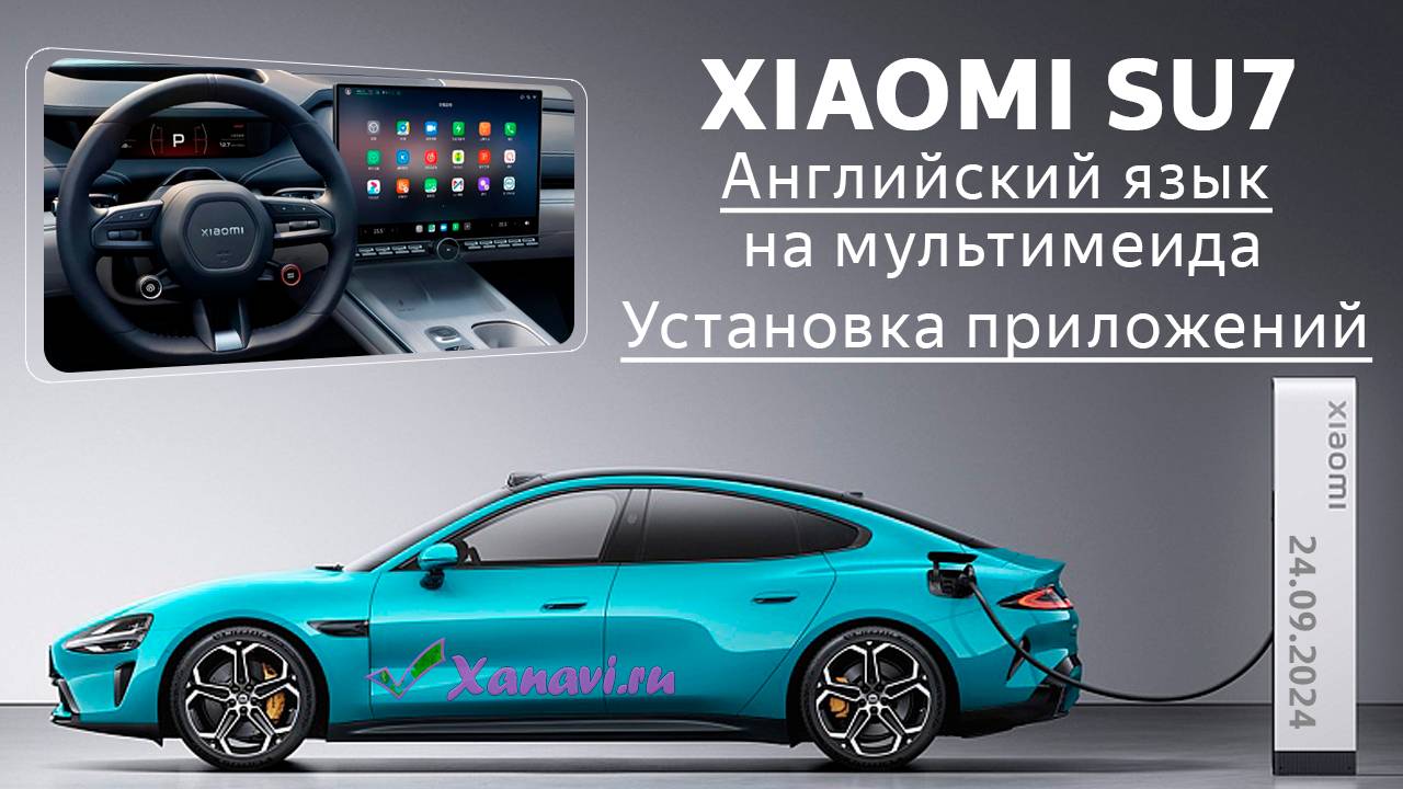 Xiaomi SU7 - установка английского языка и приложений смотреть онлайн