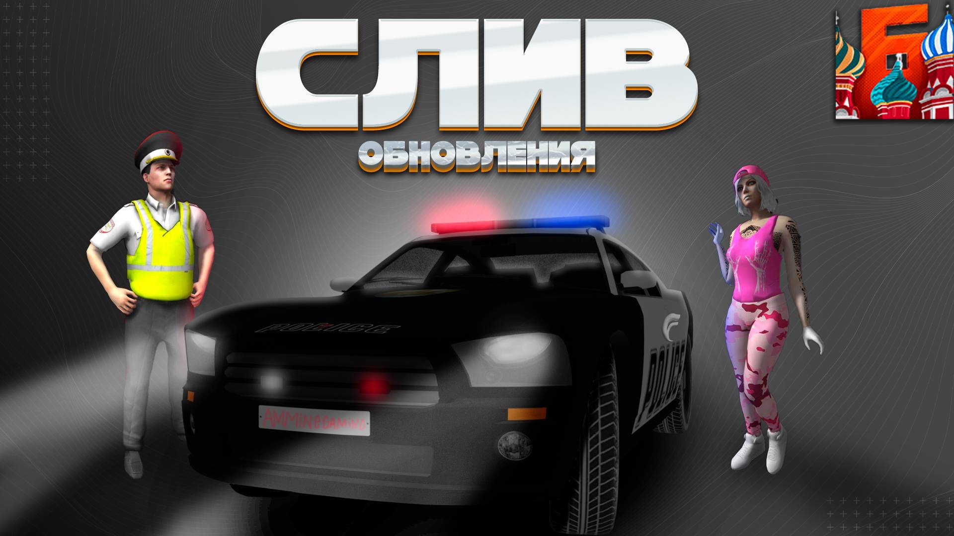 НОВЫЕ СКИНЫ , НОВЫЕ ТАЧКИ , ВЕТКА ДОБРА И ЗЛА | СЛИВ ОБНОВЛЕНИЯ НА БАРВИХЕ РП смотреть онлайн