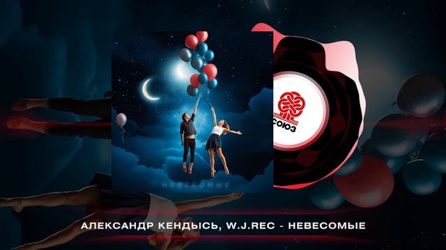 Александр Кендысь, W.J.Rec - Невесомые (2024) смотреть онлайн