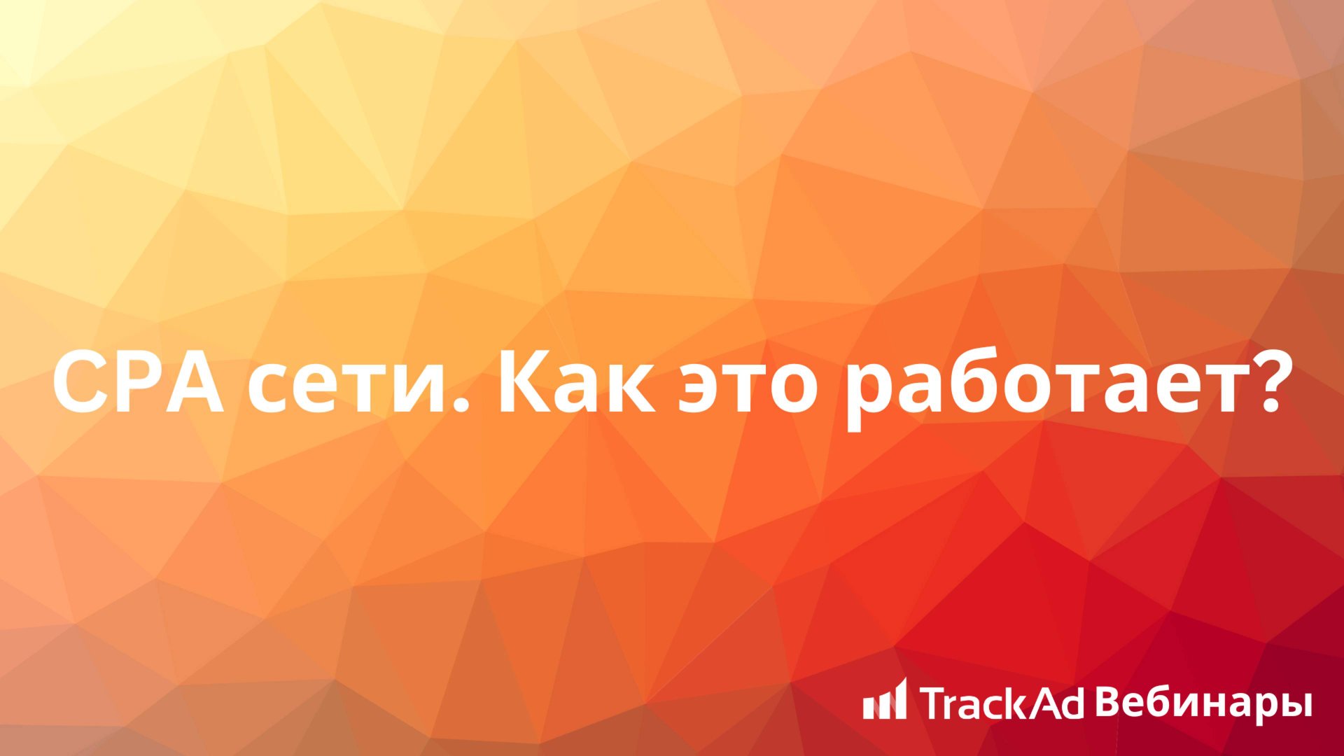 Вебинар TrackAd: CPA сети. Как это работает? смотреть онлайн