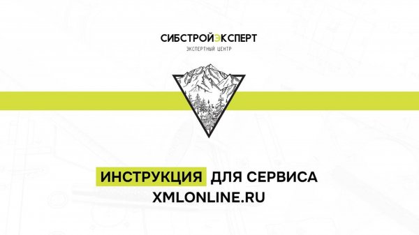 Инструкция для сервиса xmlonline.ru - Формирование XML документов онлайн