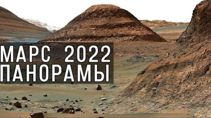 Марс 2022. Лучшие панорамы с поверхности Красной планеты. смотреть онлайн