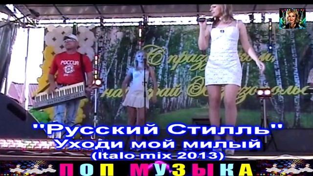 группа РУССКИЙ СТИЛЬ. УХОДИ МОЙ МИЛЫЙ. смотреть онлайн