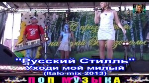 группа РУССКИЙ СТИЛЬ. УХОДИ МОЙ МИЛЫЙ.