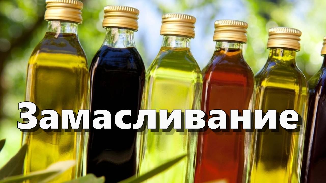 Замасливание — Практики оздоровления (код для бота МАСЛОЖИВОЕ) смотреть онлайн