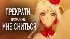 Аниме клип - Прекрати мне сниться