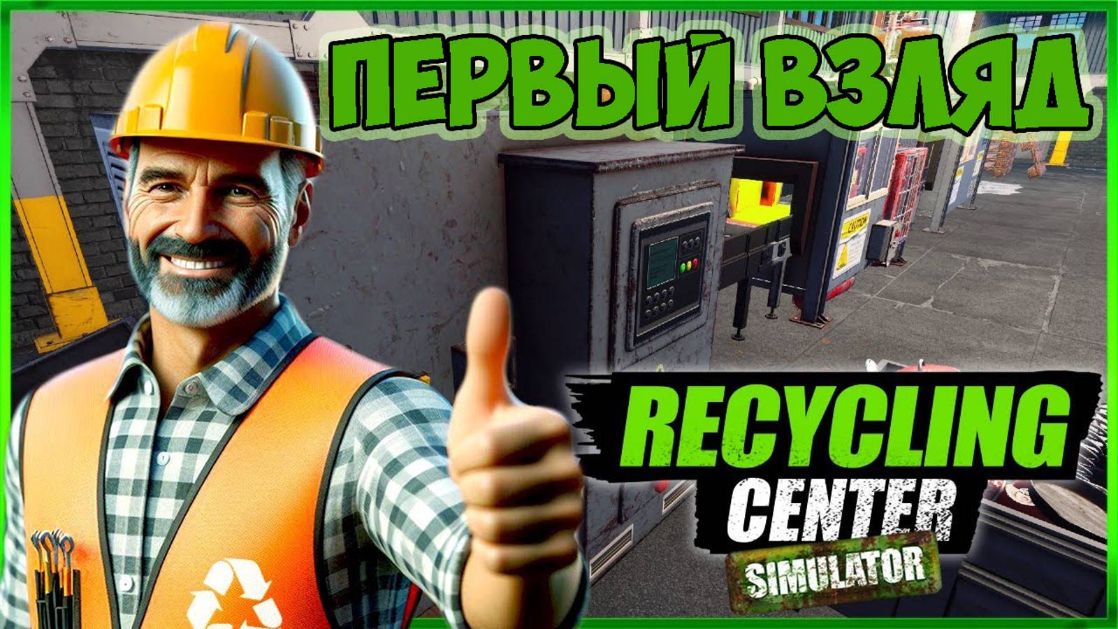 Recycling Center Simulator►ну что посмотрим ►прохождение ►первая серия смотреть онлайн