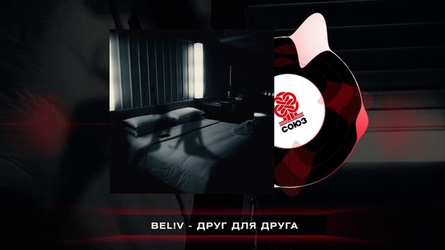 bel!v - Друг для друга (2024) смотреть онлайн