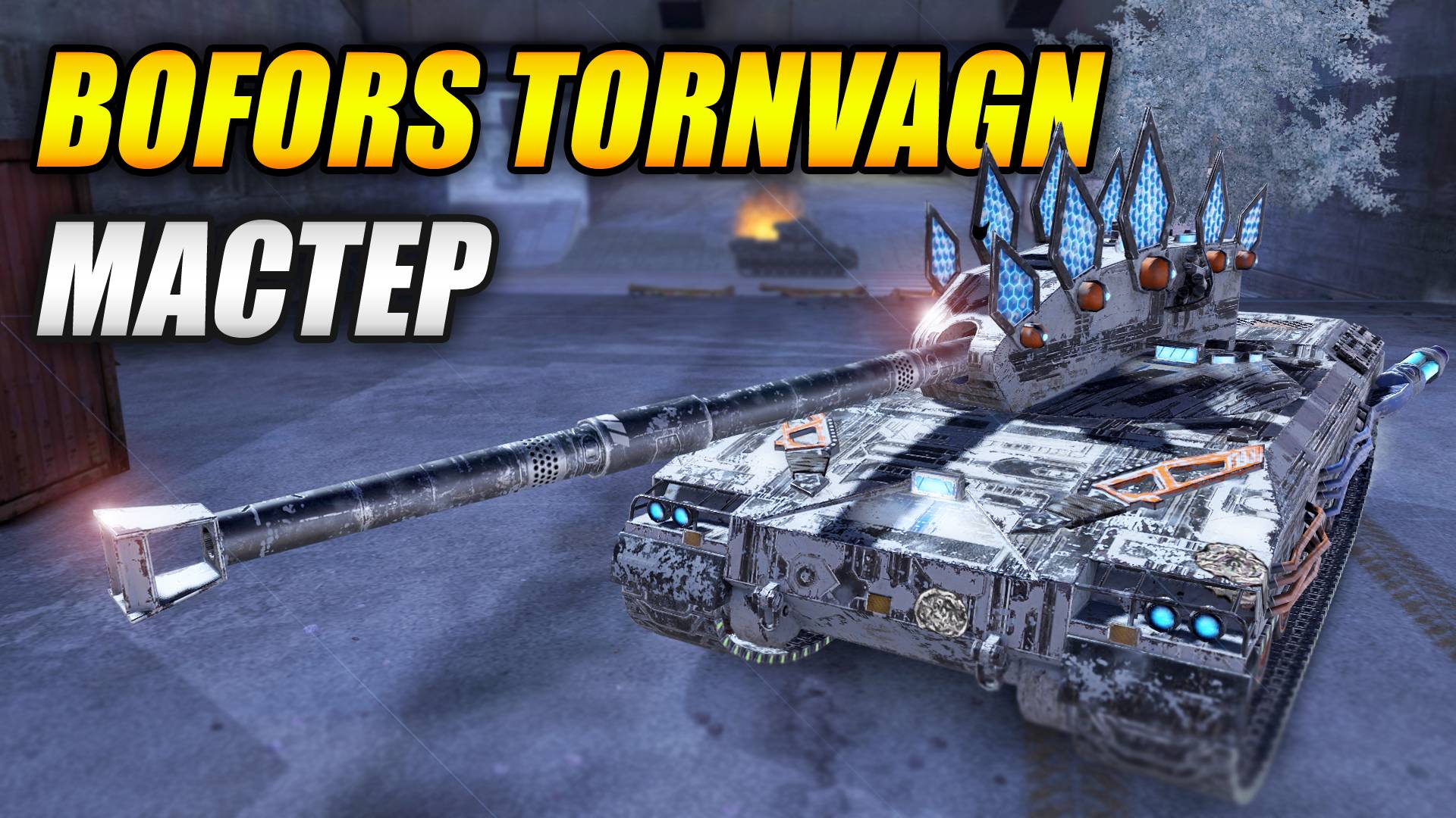 Bofors Tornvagn - МАСТЕР! (Tanks Blitz | Танки Блиц) смотреть онлайн