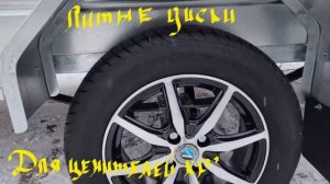 Опция "Колёса с литыми дисками"