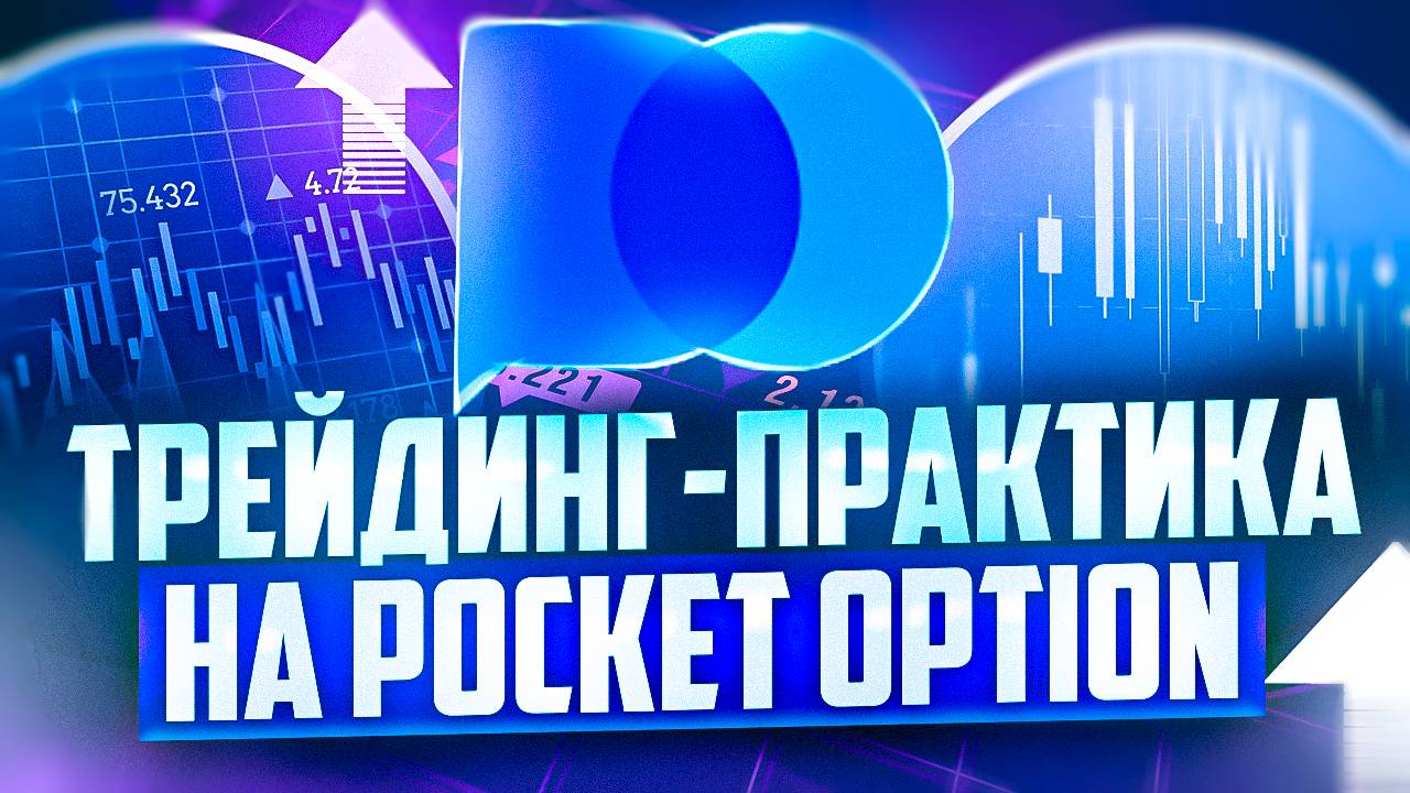 ТРЕЙДИНГ-ПРАКТИКА В POCKET OPTION, СДЕЛКИ С ТРАНСЛЯЦИЙ смотреть онлайн