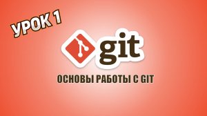 Основы работы с Git | Урок 1