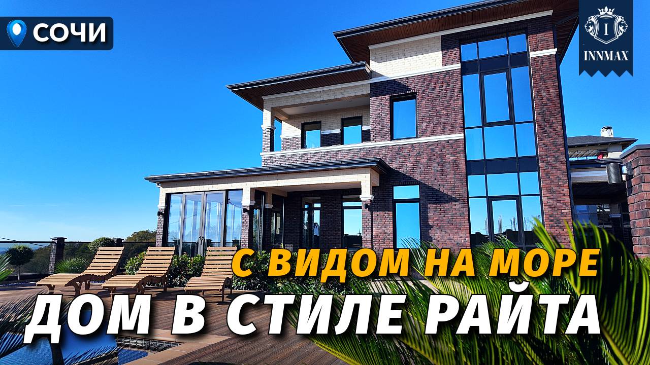 ДОМ В СТИЛЕ РАЙТА С ВИДОМ НА МОРЕ №343 #купитьдомвсочи #недвижимостьсочи #иннмакс #innmax #домасочи смотреть онлайн