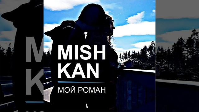 Тебя любит Мишкан смотреть онлайн