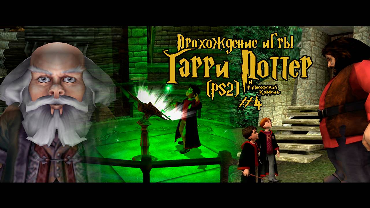 Прохождение игры Гарри Поттер и Философский Камень (PS2) - #4