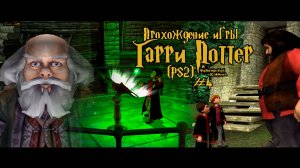 Прохождение игры Гарри Поттер и Философский Камень (PS2) - #4