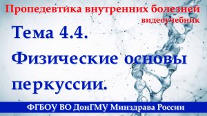 Тема 4.4. Физические основы перкуссии.