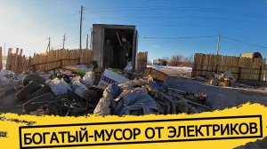 НАШЛИ В МУСОРЕ ТОННУ ЦВЕТ-МЕТА !СЧЁТЧИКИ-ИНСТРУМЕНТЫ!ДЕНЬГИ ИЗ МУСОРА!ЗАРАБОТАТЬ С ПОМОЕК РОССИИ