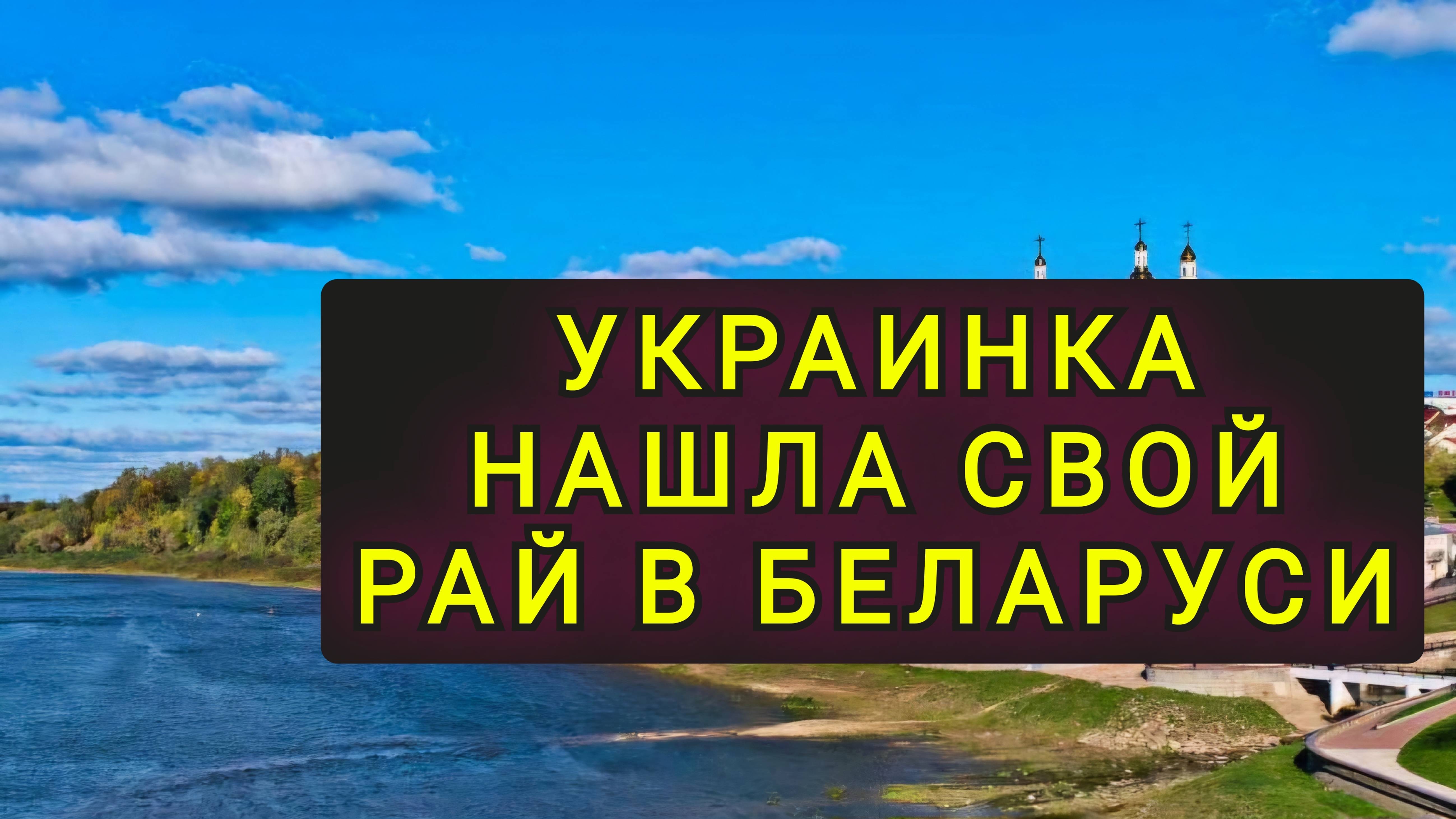 УКРАИНКА НАШЛА РАЙ В БЕЛОРУСИИ !!! смотреть онлайн