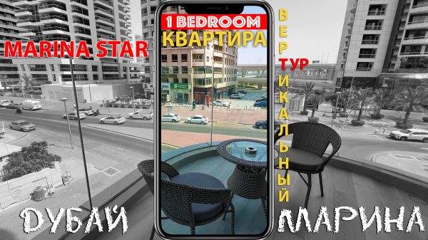 Тур 1-комнатной квартиры в Marina Star, Дубай Марина
