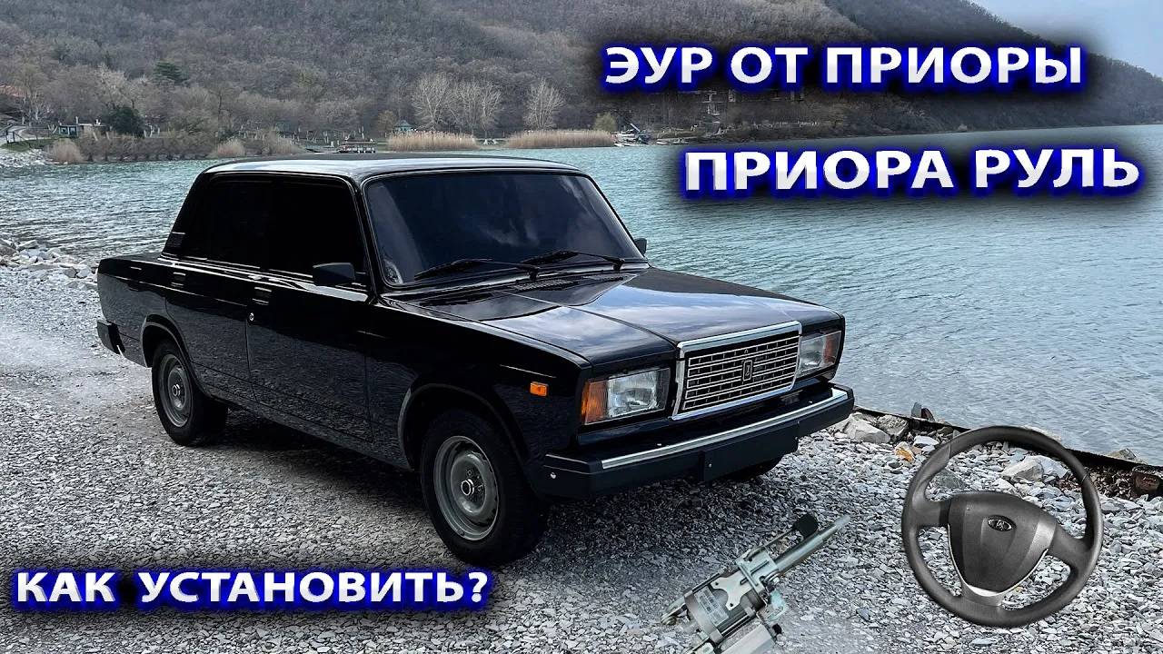 ЭУР от Приоры на Ваз-2107. Приора руль. Установка смотреть онлайн