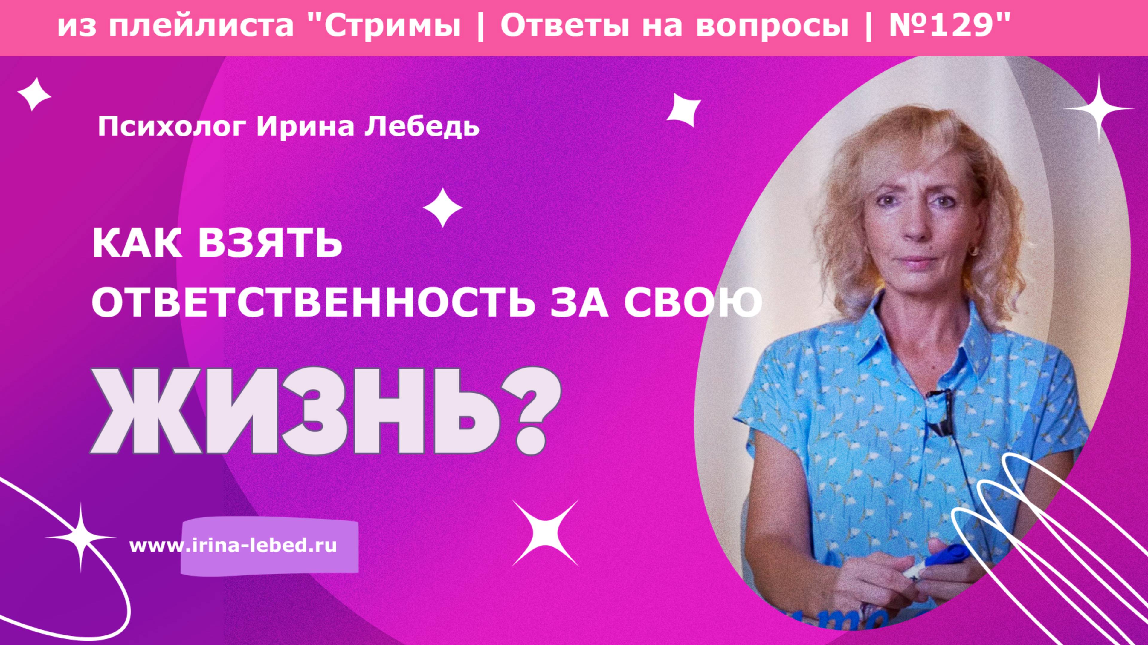Психолог Ирина Лебедь