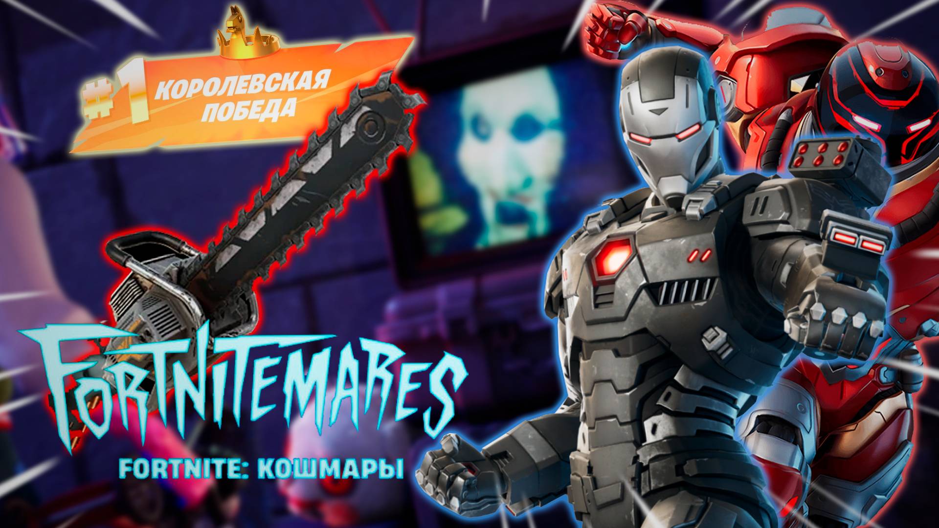 Фортнайт - КОШМАРЫ 2024 - Fortnite смотреть онлайн