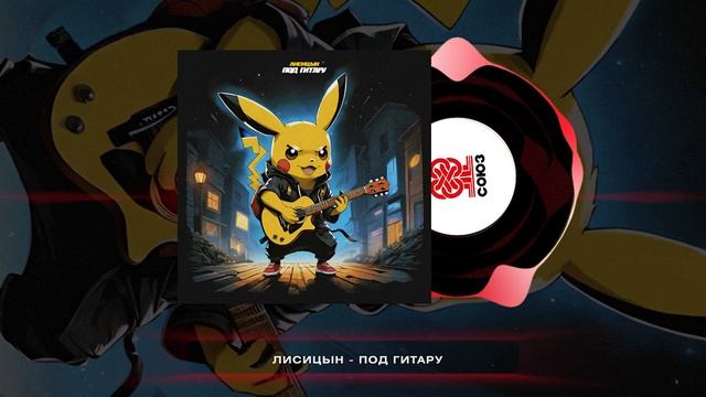 Лисицын - Под гитару (2024) смотреть онлайн