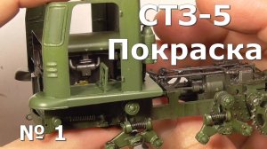 СТЗ-5 Звезда Окраска двигателя трансмиссии кузова базовый цвет