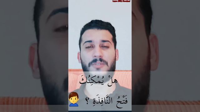 how to say " Can you open the window " in arabic . смотреть онлайн